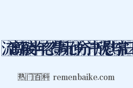 流寓海陵半年忽得周元仲分宁书欣慰与常日不是什么意思的图片